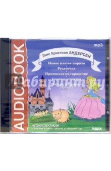 Ханс Андерсен - CD Новое платье короля. Русалочка (CDmp3) Ханс Андерсен - CD Новое платье короля. Русалочка (CDmp3)