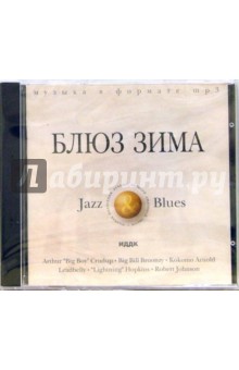 CD Блюз зима (CDmp3) CD Блюз зима (CDmp3)