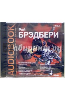 Рэй Брэдбери - Сборник рассказов (CDmp3) Рэй Брэдбери - Сборник рассказов (CDmp3)