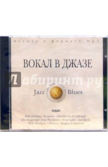 Вокал в джазе (CD-MP3) Вокал в джазе (CD-MP3)