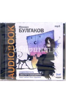 Михаил Булгаков - Мастер и Маргарита (2CDmp3) Михаил Булгаков - Мастер и Маргарита (2CDmp3)