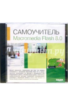 Macromedia Flash 8.0 (CD-ROM) обложка книги Macromedia Flash 8.0 (CD-ROM) обложка книги