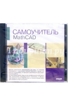 MathCAD (CD-ROM) обложка книги MathCAD (CD-ROM) обложка книги