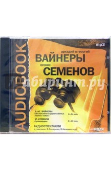 Вайнеры, Семенов - CD "Объезжайте на дороге сбитых кошек и собак", "Провокация" (CDmp3) Вайнеры, Семенов - CD "Объезжайте на дороге сбитых кошек и собак", "Провокация" (CDmp3)