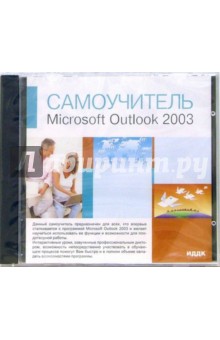 Microsoft Outlook 2003 (CD-ROM) обложка книги Microsoft Outlook 2003 (CD-ROM) обложка книги