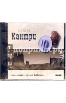Музыка Кантри «В отрогах Кордильер...» (CD-MP3) Музыка Кантри «В отрогах Кордильер...» (CD-MP3)