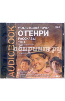 Генри О. - Рассказы. Том 1. «Вождь краснокожих». «Бабье лето Джонсона Сухого Лога». «Верный способ» (CDmp3) Генри О. - Рассказы. Том 1. «Вождь краснокожих». «Бабье лето Джонсона Сухого Лога». «Верный способ» (CDmp3)