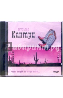 Музыка Кантри "На севере Техаса..." (CD-MP3) Музыка Кантри "На севере Техаса..." (CD-MP3)