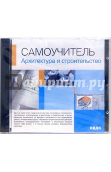 Архитектура и строительство (CD-ROM)