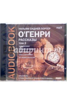 Генри О. - Рассказы. Том 2. «Дары волхвов». «Горящий светильник». «Дебют Тильди». «Елка с сюрпризом»... (CDmp3) Генри О. - Рассказы. Том 2. «Дары волхвов». «Горящий светильник». «Дебют Тильди». «Елка с сюрпризом»... (CDmp3)
