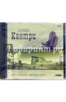 Музыка Кантри. «Одинокий ковбой» (CD-MP3) Музыка Кантри. «Одинокий ковбой» (CD-MP3)