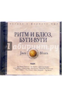 Ритм и блюз, буги-вуги (CD-MP3) Ритм и блюз, буги-вуги (CD-MP3)