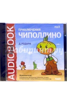 Джанни Родари - Приключения Чиполлино (CDmp3) Джанни Родари - Приключения Чиполлино (CDmp3)