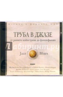 Труба в джазе. От раннего Мэйнстрима до Фанки-фьюжн (CD-MP3) Труба в джазе. От раннего Мэйнстрима до Фанки-фьюжн (CD-MP3)