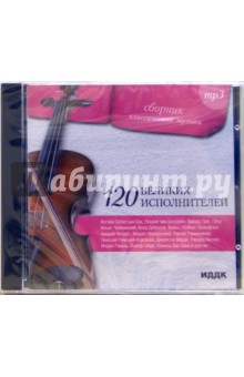 120 великих исполнителей (CD-MP3) 120 великих исполнителей (CD-MP3)