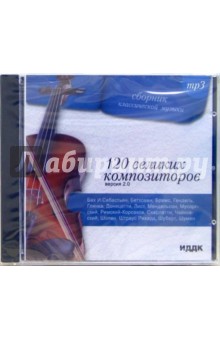 120 великих композиторов Версия 2.0 (CD-MP3) 120 великих композиторов Версия 2.0 (CD-MP3)
