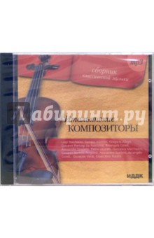 Итальянские композиторы (CDmp3) Итальянские композиторы (CDmp3)