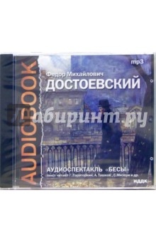 Федор Достоевский - CD Бесы (CD-MP3) Федор Достоевский - CD Бесы (CD-MP3)