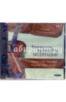 Китайская музыка для медитации (CDmp3) Китайская музыка для медитации (CDmp3)