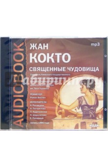 Жан Кокто - Священные чудовища (CD-MP3) Жан Кокто - Священные чудовища (CD-MP3)
