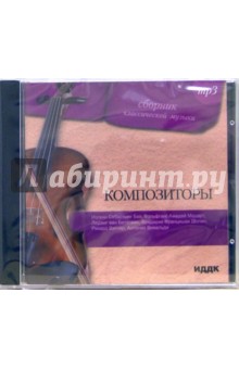 Композиторы (CD-ROM) Композиторы (CD-ROM)