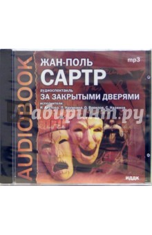 Жан-Поль Сартр - За закрытыми дверями (CDmp3) Жан-Поль Сартр - За закрытыми дверями (CDmp3)