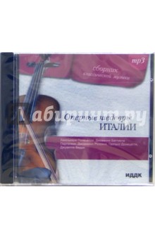 Оперные шедевры Италии. 5 композиторов. XVIII - XIX вв. (CDmp3) Оперные шедевры Италии. 5 композиторов. XVIII - XIX вв. (CDmp3)