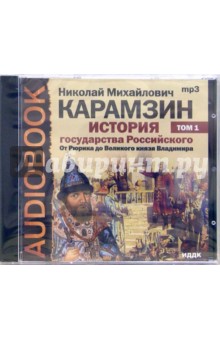 Николай Карамзин - История государства Российского. От Рюрика до Великого князя Владимира. Том 1 (CD-ROM) Николай Карамзин - История государства Российского. От Рюрика до Великого князя Владимира. Том 1 (CD-ROM)