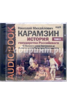 Николай Карамзин - История государства Российского. От Великого князя Святополка до Великого князя Мстислава Том 2 (CD) Николай Карамзин - История государства Российского. От Великого князя Святополка до Великого князя Мстислава Том 2 (CD)