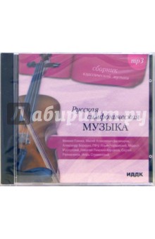 Русская симфоническая музыка (CD-MP3) Русская симфоническая музыка (CD-MP3)
