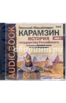 Николай Карамзин - История государства российского. Государь и Великий князь Василий Иоаннович. Том 7 (CD-MP3) Николай Карамзин - История государства российского. Государь и Великий князь Василий Иоаннович. Том 7 (CD-MP3)