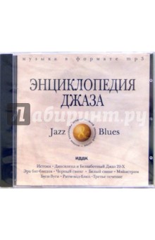 Энциклопедия джаза (CD-ROM, MP3) Энциклопедия джаза (CD-ROM, MP3)