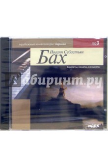 Иоганн Бах - Кантаны, сонаты, концерты (CD-MP3) Иоганн Бах - Кантаны, сонаты, концерты (CD-MP3)