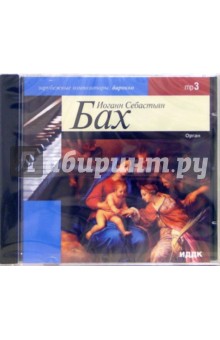 Иоганн Бах - Орган (CD-MP3) Иоганн Бах - Орган (CD-MP3)