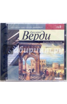 Джузеппе Верди - Дон Карлос, Макбет, Отелло и другие (CDmp3) Джузеппе Верди - Дон Карлос, Макбет, Отелло и другие (CDmp3)