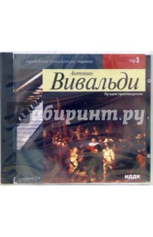 Антонио Вивальди - Лучшие произведения (CD-MP3) Антонио Вивальди - Лучшие произведения (CD-MP3)