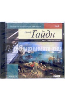Йозеф Гайдн - Месса, симфонии, сонаты (CD-MP3) Йозеф Гайдн - Месса, симфонии, сонаты (CD-MP3)