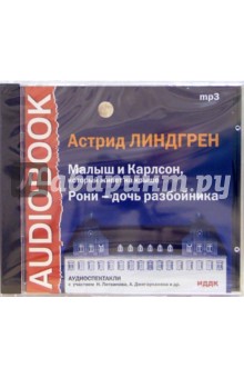 Астрид Линдгрен - CD Малыш и Карлсон, который живет на крыше, Рони – дочь разбойника (CDmp3) Астрид Линдгрен - CD Малыш и Карлсон, который живет на крыше, Рони – дочь разбойника (CDmp3)