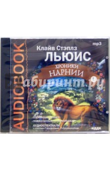 Клайв Льюис - Хроники Нарнии Диск 1 (CDmp3) Клайв Льюис - Хроники Нарнии Диск 1 (CDmp3)