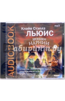 Клайв Льюис - Хроники Нарнии Диск 3 (CDmp3) Клайв Льюис - Хроники Нарнии Диск 3 (CDmp3)