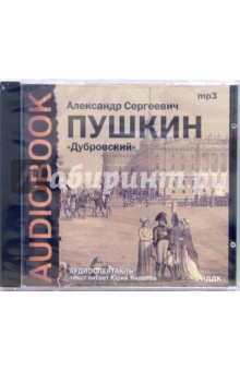 Александр Пушкин - CD Дубровский (CDmp3) Александр Пушкин - CD Дубровский (CDmp3)