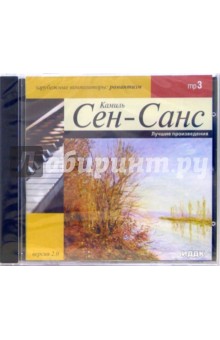 Камиль Сен-Санс - Лучшие произведения (CD-MP3) Камиль Сен-Санс - Лучшие произведения (CD-MP3)