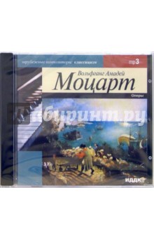 Вольфганг Моцарт - Оперы 1756-1791г.г. (CD-MР3) Вольфганг Моцарт - Оперы 1756-1791г.г. (CD-MР3)