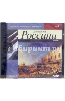 Джоаккино Россини - Оперы 1792-1868г.г. (CD-MР3) Джоаккино Россини - Оперы 1792-1868г.г. (CD-MР3)