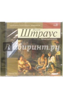 Иоганн Штраус - Штраус Рихард. Симфонические и вокальные произведения. Вер. 2.0 (MP3) Иоганн Штраус - Штраус Рихард. Симфонические и вокальные произведения. Вер. 2.0 (MP3)
