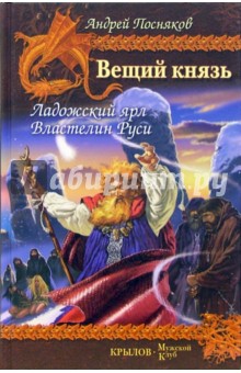 Андрей Посняков - Вещий князь. Книга 5. Ладожский ярл. Книга 6. Властелин Руси обложка книги Андрей Посняков - Вещий князь. Книга 5. Ладожский ярл. Книга 6. Властелин Руси обложка книги