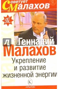 Геннадий Малахов - Укрепление и развитие жизненной энергии обложка книги Геннадий Малахов - Укрепление и развитие жизненной энергии обложка книги