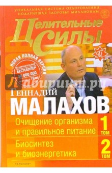 Геннадий Малахов - Целительные силы. Книга 1. Очищение организма и правильное питание. Биосинтез и биоэнергетика обложка книги Геннадий Малахов - Целительные силы. Книга 1. Очищение организма и правильное питание. Биосинтез и биоэнергетика обложка книги