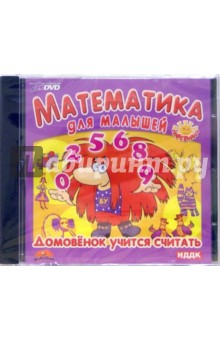 Поиграйка. Математика для малышей. Домовенок учится считать (DVD) Поиграйка. Математика для малышей. Домовенок учится считать (DVD)