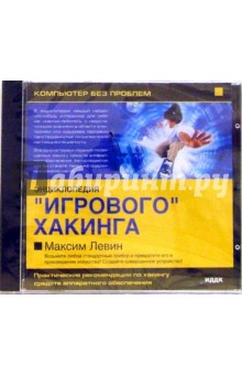Максим Левин - Энциклопедия "Игрового хакинга" Максим Левин - Энциклопедия "Игрового хакинга"
